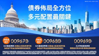 債券佈局全方位 多元配置最關鍵｜證券代號 00967B、00968B、00969B｜元大投信 Yuanta Funds [upl. by Eastman281]