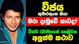 විජය කුමාරතුංග කියා මරා දැමුවේ කාවද විශ්වධර්මයෙන් හෙලිවන අලුත්ම කථාව පෙබ 16 ජාතික ශෝක දිනයක් [upl. by Gine]