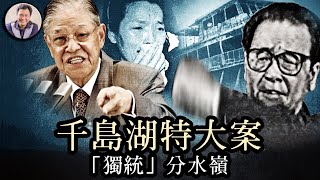 千島湖世紀大案成“統獨”民意轉變分水嶺，紅二代副省長撒謊獲高升，虐殺美國傳教士的老紅軍父親是習近平的“前任”，；侯友宜刑偵生涯曾直面中共邪惡，會長記性麼？【歷史上的今天20240112】 [upl. by Annekcm]