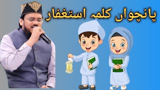 5 Panchwa Kalma  Kalma Istighfar  Qari Mohsin Qadri Rayyan waqas [upl. by Jaquenetta]