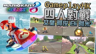 【GPHK 內鬨】4人對戰 Mario Kart 8 Deluxe 阿俊 Eli 女皇 阿米 [upl. by Ajit]