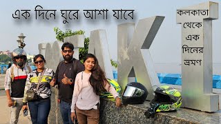 কলকাতার কাছেই এক দিনের জন্য ভ্রমণ  One day trip near Kolkata  Weekend tour [upl. by Ynner]