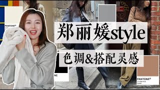 郑丽媛，自然而然的秋冬智性穿搭色系｜媲美LP的高级羊绒值得投资｜秋冬智性配色 amp 羊绒针织灵感 [upl. by Andel]