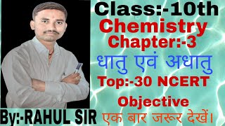 Class10th Chemistry Chapter3 धातु एवं अधातु Top30 NCERT Objective [upl. by Sutherlan166]