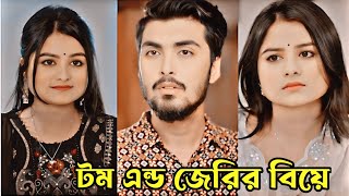 টম এন্ড জেরির বিয়ে।Prank King।New Natok 2024।Tamim Khandaker amp Sayla Sathi Natok।New Bangla Natok। [upl. by Gnof286]