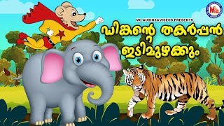 ഡിങ്കന്റെ തകർപ്പൻഇടിമുഴക്കം Malayalam Cartoon For Children  3d Animation For Kids [upl. by Acissej]