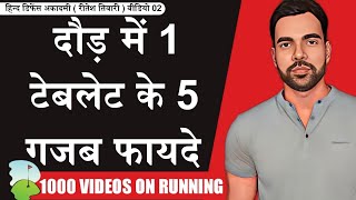 दौड़ में Vitamin C टेबलेट  Vitamin C Tablet For Running  Running Supplement [upl. by Nixon]