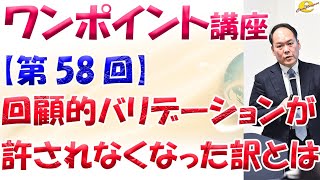 【ワンポイント】回顧的バリデーションが許されなくなった訳とは [upl. by Nally]