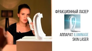 Аппарат для лазерного омоложения кожи Iluminage Skin Laser Beautyэксперт Анна Серова [upl. by Regen]