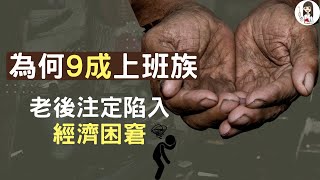 理財  父母是窮老族 避開這三大陷阱 貧窮人生不須世襲  父母私塾 [upl. by Rothwell]