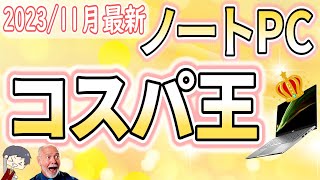 【コスパ最強】IT講師おすすめノートパソコン＆選び方を丁寧に解説 202311月版 [upl. by Adnalu74]