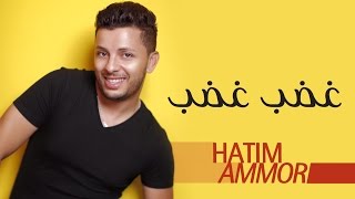 Hatim Ammor  Ghdeb Ghdeb  Official Audio    حاتم عمور  غضب غضب النسخة الأصلية [upl. by Cummins]