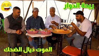 riht douar ريحة الدوار حلقة كاملة مع عبدالرحيم مسكيني الموت ديال الضحك 😂😂😂 ريحةالدوار rihtdouar [upl. by Nerehs]