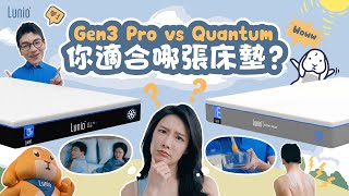 Gen3 pro vs Quantum 哪個適合你？ [upl. by Adnovoj]