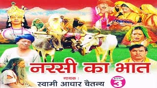 नरसी का भात भाग 3  Narsi ka Bhat part 3  स्वर स्वामी आधार चैतन्य  भारत प्रशिद्ध  kirsan bhat [upl. by Harp928]