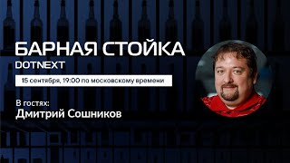 Барная стойка  Дмитрий Сошников  15 сентября 2020 [upl. by Eelanej]