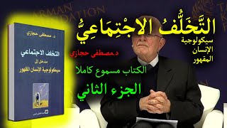 كتاب التخلف الاجتماعي  الجزء 2 [upl. by Royd]