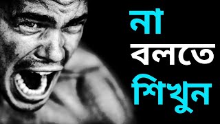 না বলতে শিখুন 🔥 NEW MOTIVATIONAL VIDEO in Bangla  How to say no  Bangla Motivational video [upl. by Ettezel]