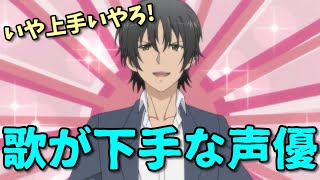 【悲報】歌が下手な声優が芸能サイトに掲載！あの有名声優の歌唱力にダメ出し！ [upl. by Lyram]