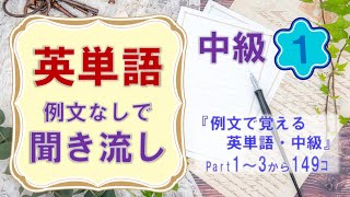 英語まなび／【英単語 例文なしで聞き流し】中級１ [upl. by Ahsinam255]