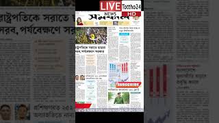 এক নজরে সমকাল পত্রিকার শিরোনাম  Shironam Somokal  23 October 2024  Latest News Update tottho24 [upl. by Albertson757]