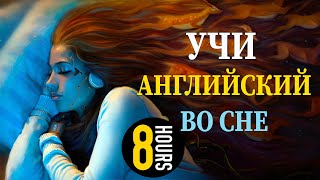 Учи английский язык во сне Основные английские фразы [upl. by Gylys20]