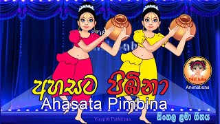 Ahasata Pimbina අහසට පිඹිනා  kids song  Childrens Song  lama geetha [upl. by Ataga]