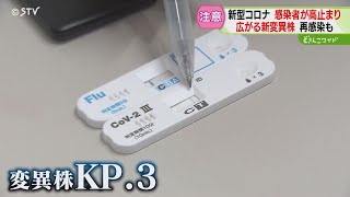 実はいま…コロナ感染高止まり状態に 原因は新・変異株「ＫＰ．３」その特徴は「すり抜ける」 [upl. by Studdard]