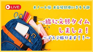 【一緒に文具タイム】文房具使いきろう部 一緒に文具タイムしましょ！～マステ貼ります！！～〜 [upl. by Lothair]