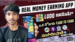 Ludo earning app  Earn More Money by Playing Ludo Game  Telugu [upl. by Rabah]