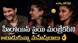 Mahesh Babu sarcastic Reaction To Heroin Saie Manjrekar  Gultecom [upl. by Materi694]