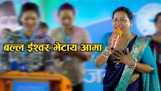 बल्ल इश्वोर भेटाय आमा  Balla Ishor Bhetaya Aama by Laxmi kc  Ishworiya bhajan Satsang Kendra [upl. by Catt]