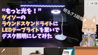 “もっと光を！”ダイソーのラウンドスタンドライトにLEDテープライトを繋いでデスク照明にしてみた [upl. by Llatsyrc]