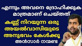 ആരുടെ എങ്കിലും മനസ്സ് വേദനിപ്പിച്ചുവോ  Ansar nanmanda  motivation speech [upl. by Ibib]