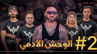 فيلم مغربي بعنوان quotالوحش الأدمي☠️quot…الجزء التاني🔥 [upl. by Eigla269]