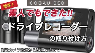 素人でも簡単！ドライブレコーダーの取り付け方 【COOAU D50】 [upl. by Chute]