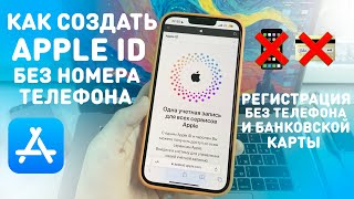 КАК СОЗДАТЬ APPLE ID НЕ ПРИВЯЗЫВАЯ НОМЕР ТЕЛЕФОНА  КАК ЗАРЕГИСТРИРОВАТЬ ЭПЛ АЙДИ НА ПОЧТУ БЕЗ КАРТЫ [upl. by Beitris94]