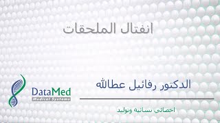 محاضرة الدكتور رفائيل عطاالله حول انفتال الملحقات Adnexal Torsion [upl. by Krystin]