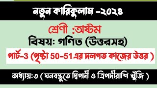 class 8 math chapter 3 page 51 ৮ম গনিত ৩য় অধ্যায় পৃষ্ঠা ৫১ দলগত কাজ দ্বিপদী ও ত্রিপদী রাশি খুঁজি [upl. by Anifares]