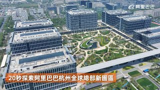 探索阿里巴巴杭州全球總部新園區 [upl. by Osbourne302]