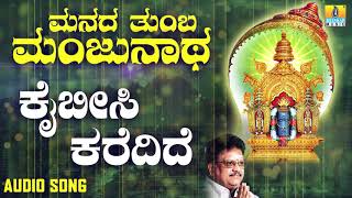 ಶ್ರೀ ಮಂಜುನಾಥ ಭಕ್ತಿಗೀತೆಗಳು  Manada Thumba Manjunatha  Kai Beesi Karedidhe [upl. by Ruder]