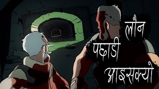 लौन पछाडी आइसक्यो  Animated Horror Movie Explained In Nepali By Trikon Tales Cinema [upl. by Adiasteb177]