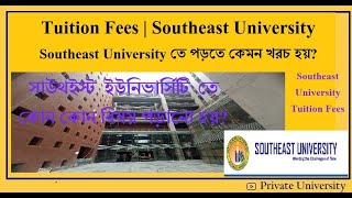 Tuition Fees Southeast University  Admission Information  SEU তে পড়তে কেমন খরচ হয় [upl. by Friedberg]