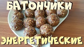 Энергетические Батончики  Energy Balls  Термомикс® Рецепты ТМ5  Thermomix®  IRAplusTHERMI [upl. by Nancee]