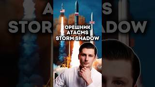 Орешник🇷🇺 ATACMS 🇺🇸 Storm Shadow🇬🇧  что лучше [upl. by Juetta]