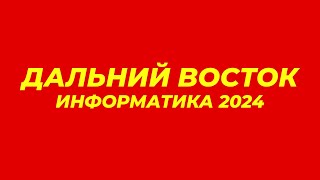 ДАЛЬНИЙ ВОСТОК ЕГЭ ИНФОРМАТИКА 2024 [upl. by Names]