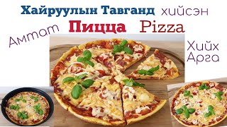 Хайруулын Тавганд Хийсэн Амтат Пицца🍳🍕 Pizza 🍳🍕 хийх арга [upl. by Shutz398]