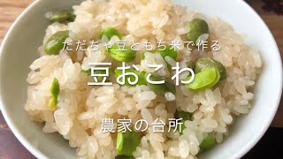 だだちゃ豆 もち米 蒸し器で作る「豆おこわ」農家の台所 [upl. by Elka]