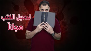 طريقة قراءة الكتب الانجليزية  كيف تحصل على الكتب مجانا [upl. by Anaiviv]