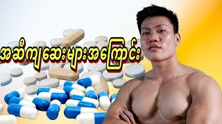 အဆီကျဆေးများအကြောင်း I The Truth about Weight Loss Pill [upl. by Ayala13]